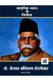 Aadhunik Bharat Ke Nirmaata : Dr. Keshav Baliram Hedgewar